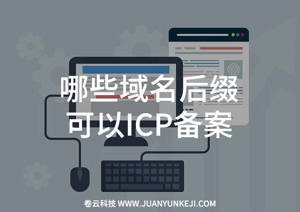 哪些域名后綴可以ICP備案？